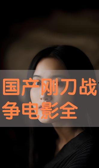 国产系列视频,展现时代风采，讲述中国故事