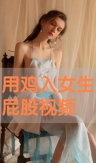 大屁股美女视频国产免费,性感魅力尽展无遗  第3张