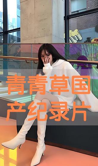 青青草国产在线播放,探寻国产影视的青春魅力  第2张