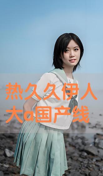 伊人国产网,聚焦国产影视，展现时代风采  第3张